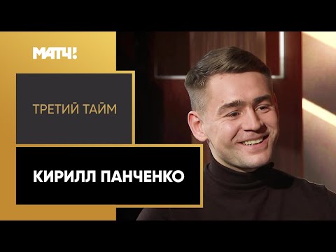 Почему не стал главным нападающим ЦСКА, Акинфееве и отце. «Третий тайм». Кирилл Панченко