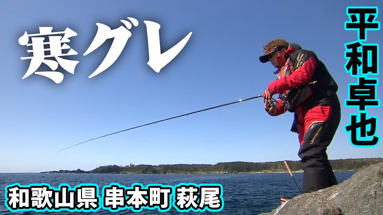 和歌山県串本の萩尾で寒グレを狙う！活性の高いエサ取りをどうかわす？『磯を駆ける 82』【釣りビジョン】