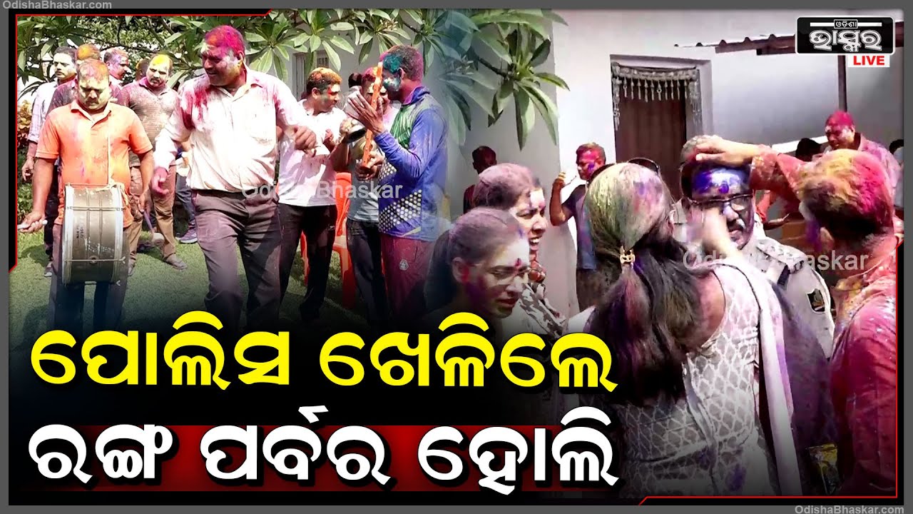 ଆଜି ହୋଲି ଅବସରରେ ଏହି ଦିନକୁ ବେଶ୍ ଧୁମ୍ ଧୁମ୍ ରେ ପାଳନ କରିଛନ୍ତି କମିଶନରେଟ୍ ପୋଲିସ
