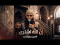ان الله اشترى أعتقني 14 الشيخ عمرو أحمد