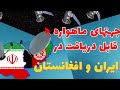 بهترین جهت های ماهواره ای قابل دریافت در ایران و افغانستان 
