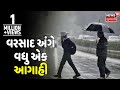 રાજ્યમાં વરસાદ અંગે હવામાન વિભાગે કરી મહત્વની આગાહી  | TOP 25 | News18 Gujarati