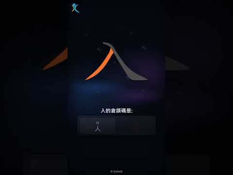 「入」字點打？「入」的倉頡碼教學｜五色倉頡/速成字典