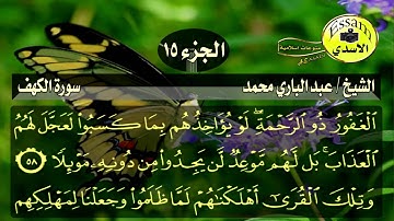 سورة الكهف مكتوبة الشيخ عبد الباري محمد