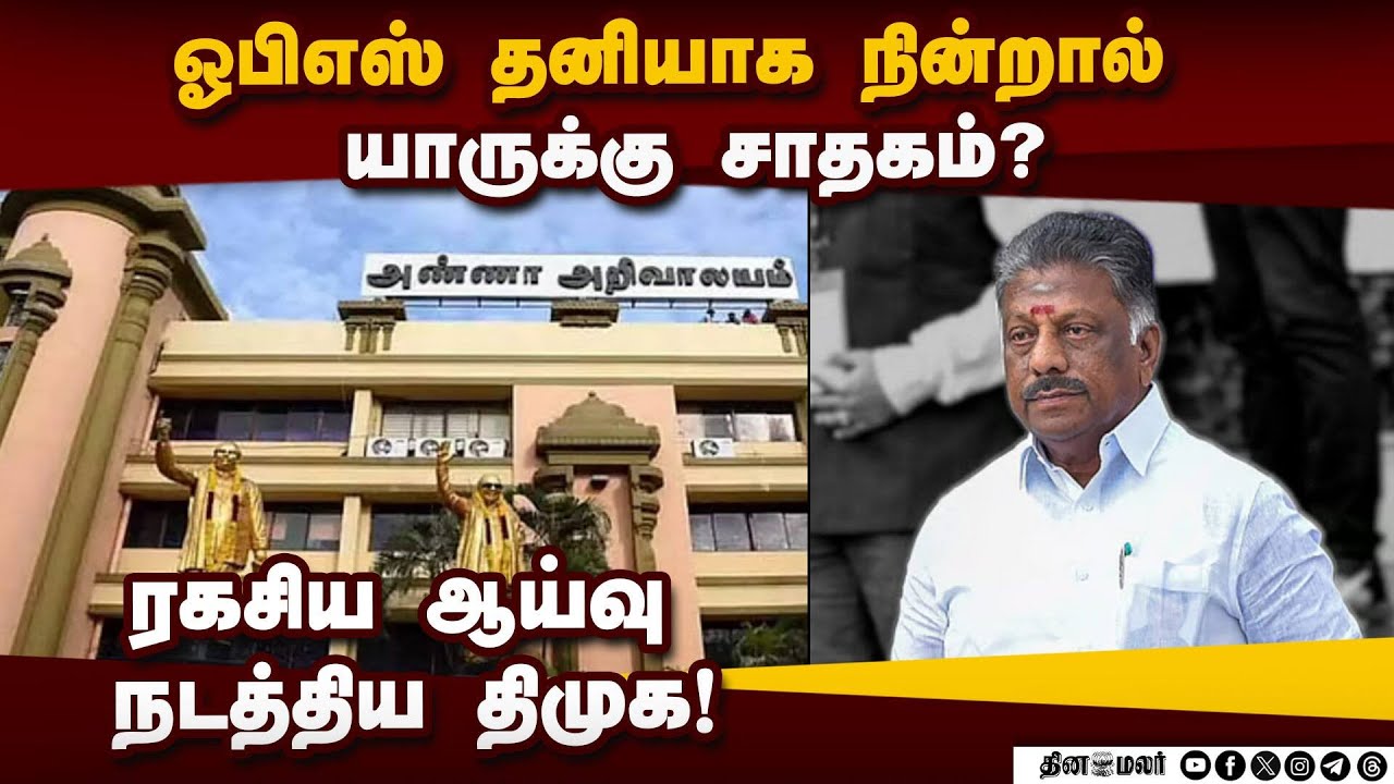 பன்னீர்செல்வம் நிலையை சாதகமாக பயன்படுத்த திமுக முடிவு! OPS | ADMK | DMK | TN Election 2026 | Electio