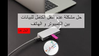 حل مشكله عدم النسخ الكامل للملفات او البيانات من الجهاز الكمبيوتر الي الهاتف