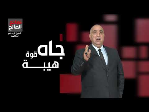 سر حجاب الغاسلة في نصائح الصالح مع الشيخ الروحاني أبو قاسم 