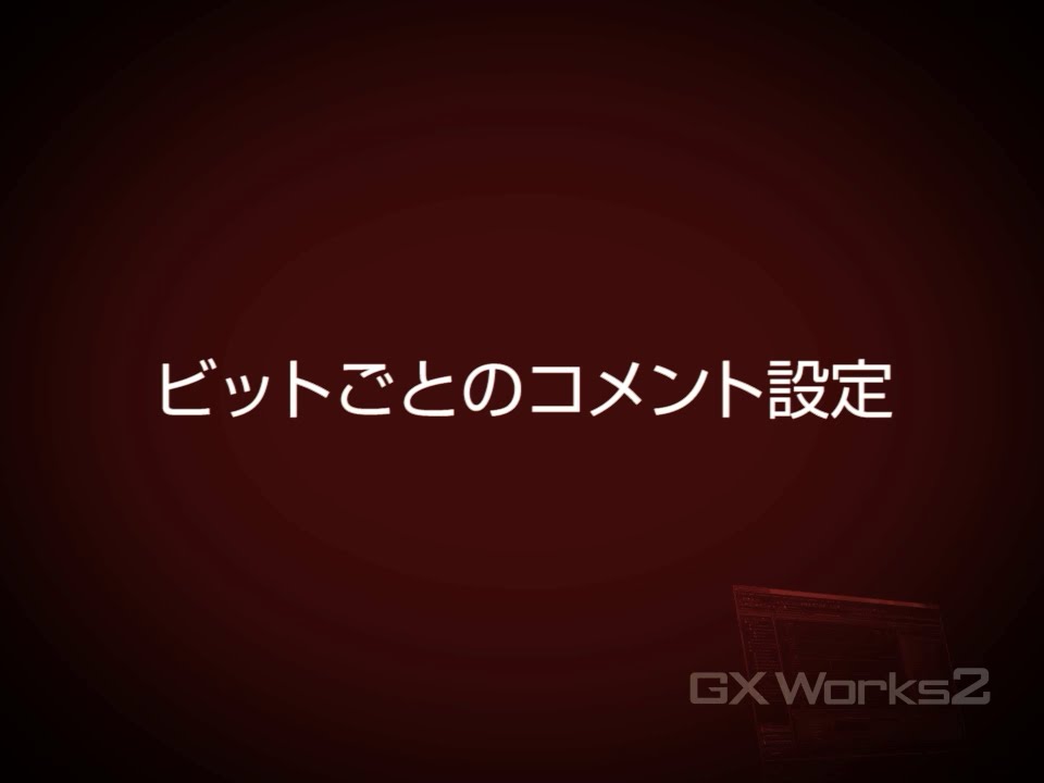 GX Works2 機能紹介 (プログラミング編) ③ - ビットごとのコメント
