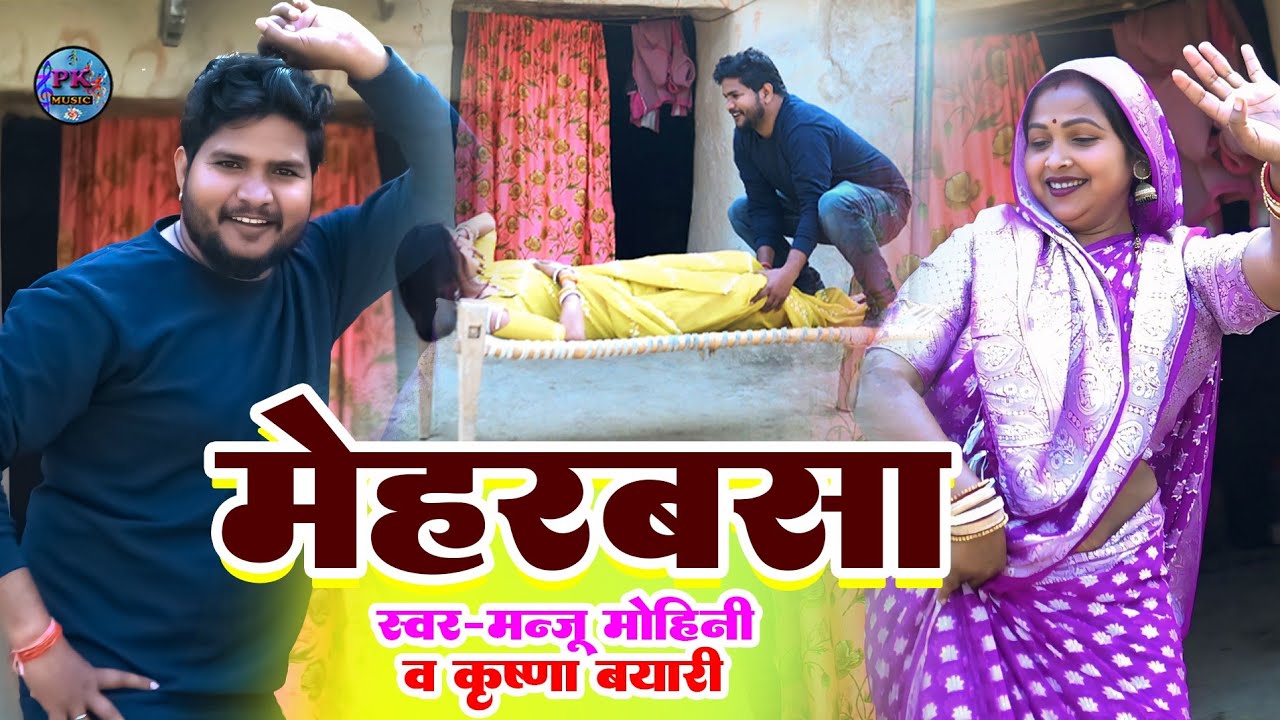 देहाती नाच गीत | मेहरबसा | मंजू मोहिनी , कृष्णा बयारी || Manju mohini ka gana | khushbu rani 