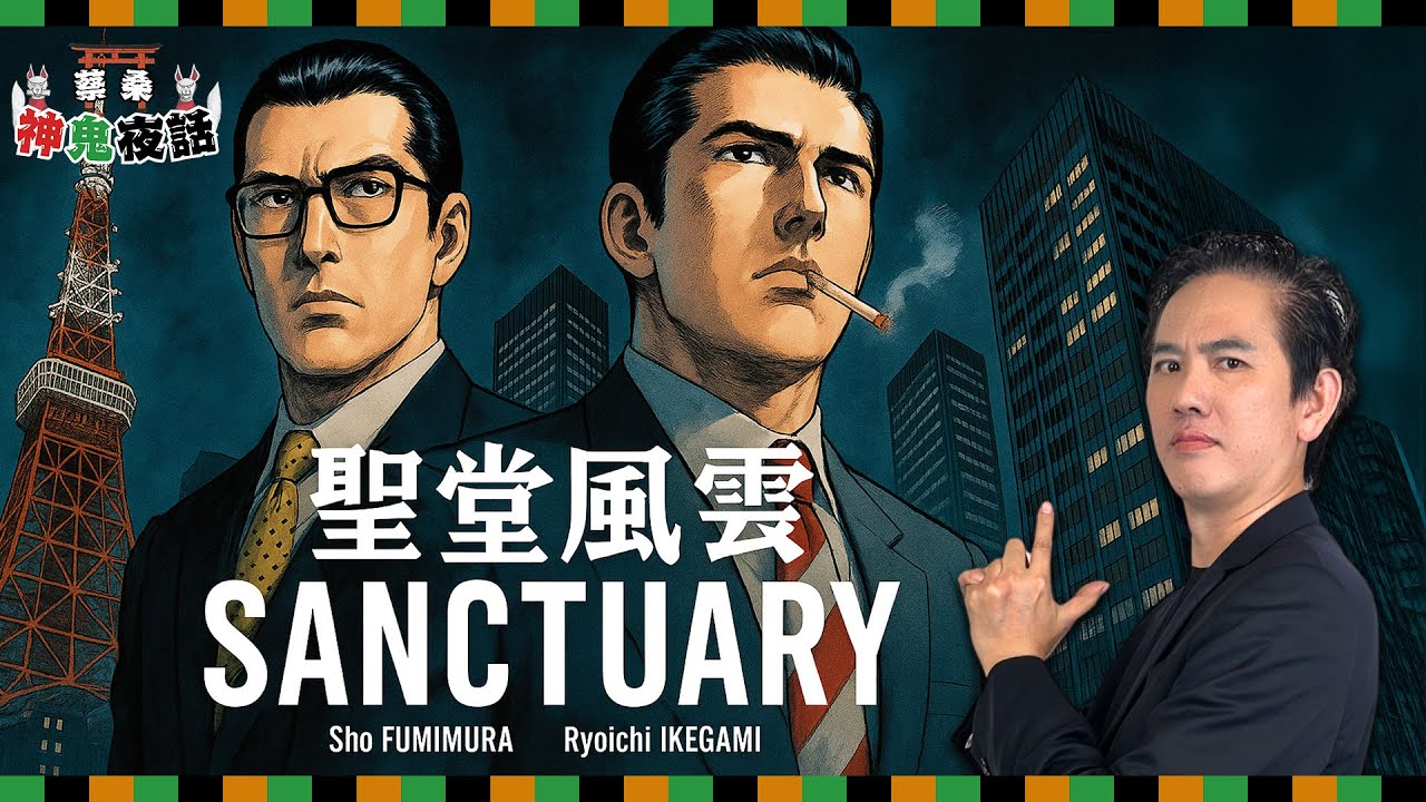 黑道與政治的熱血漫畫神作《聖堂教父》！那些年我們信仰的昭和男子魂｜蔡桑神鬼夜話 EP74