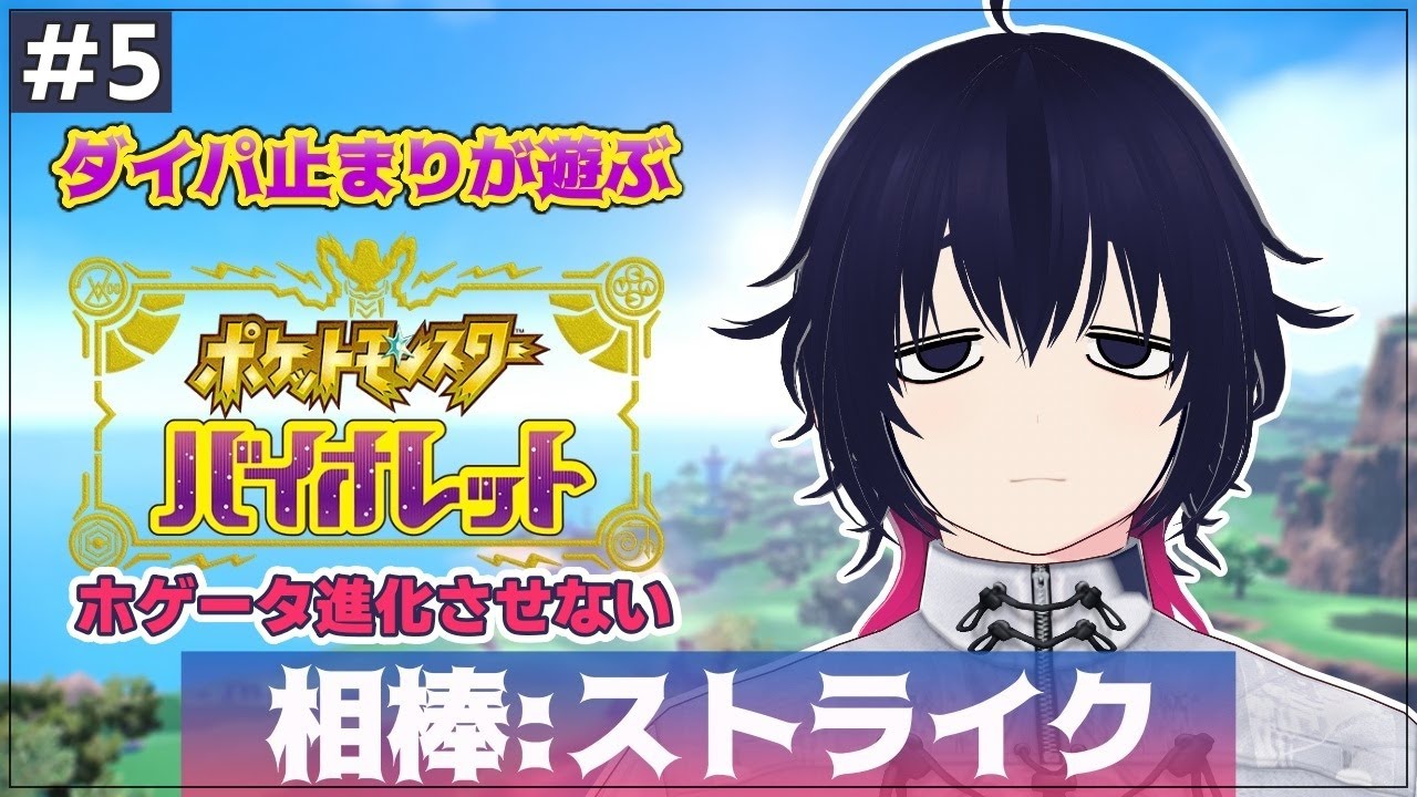 【ポケモンSV】ダイパ止まり、今のポケモンってすげえええ！！ ＃5【イザナギ・エルヴァ/Vtuber】 #Vtuber #ゲーム実況 #ポケモンsv