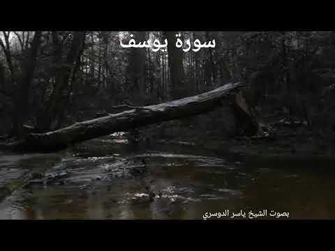 سورة يوسف بصوت ياسر الدوسري بدون اعلانات 