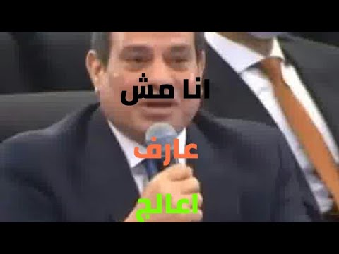 شوف بسرعة اللى بيحصل     السيسى انا مش عارف اجيب اكل