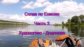 Сплав по Енисею. Часть 3.  Худоногово - Додоново.