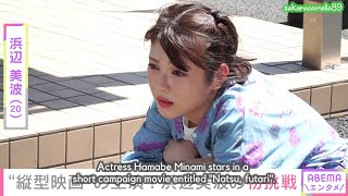 [English Subs] Minami Hamabe Interview by Abema News: Tiktok Toho Short Film 