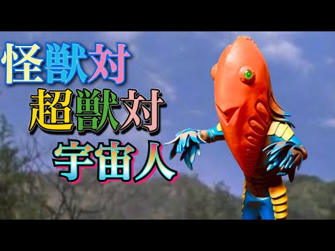超獣VS怪獣VS宇宙人 ドラゴリー、ムルチ2代目、メトロン星人Jr 新品