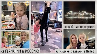 Из Германии в Россию / поехали в Санкт-Петербург на машине с двумя детьми / 3 часа на границе