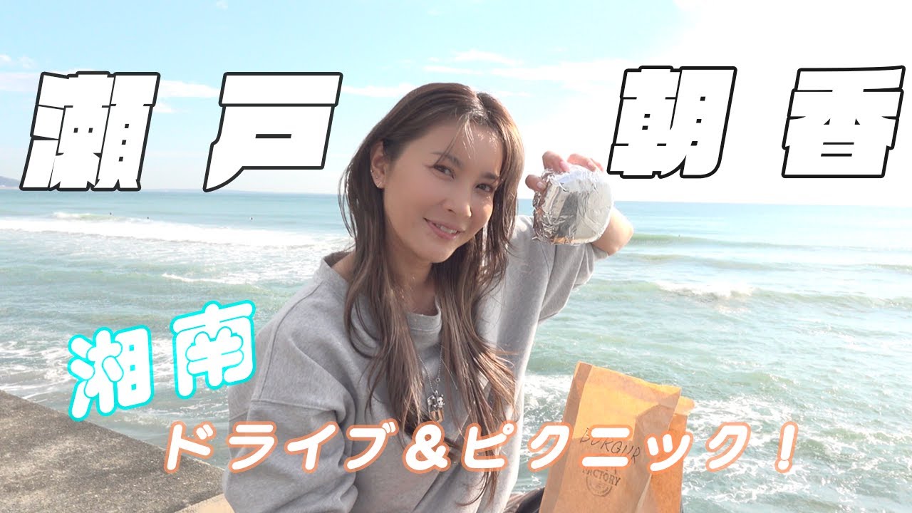 #2 瀬戸朝香の湘南ドライブ＆ピクニック！【クラチャン】