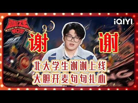 Special: Xiexie’s Stage Collection | The King of Stand-up Comedy 3 | iQIYI SuperShow