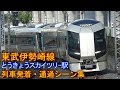 【リバティがカッコイイ!】東武伊勢崎線 とうきょうスカイツリー駅 列車発着・回送通…