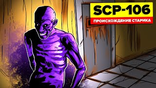 SCP-106 - Теории происхождения Старика (Анимация SCP)