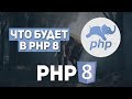 Что будет в PHP 8