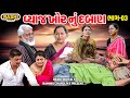 Vyajkhor nu daban  part 03  gujarati short films  rashi digital 