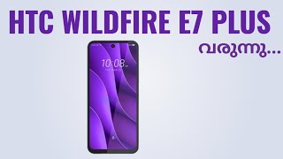 Htc Wildfire E7 Plus വരുന്നു | Spec Features Specification Price Camera Gaming Launch Date Malayalam
