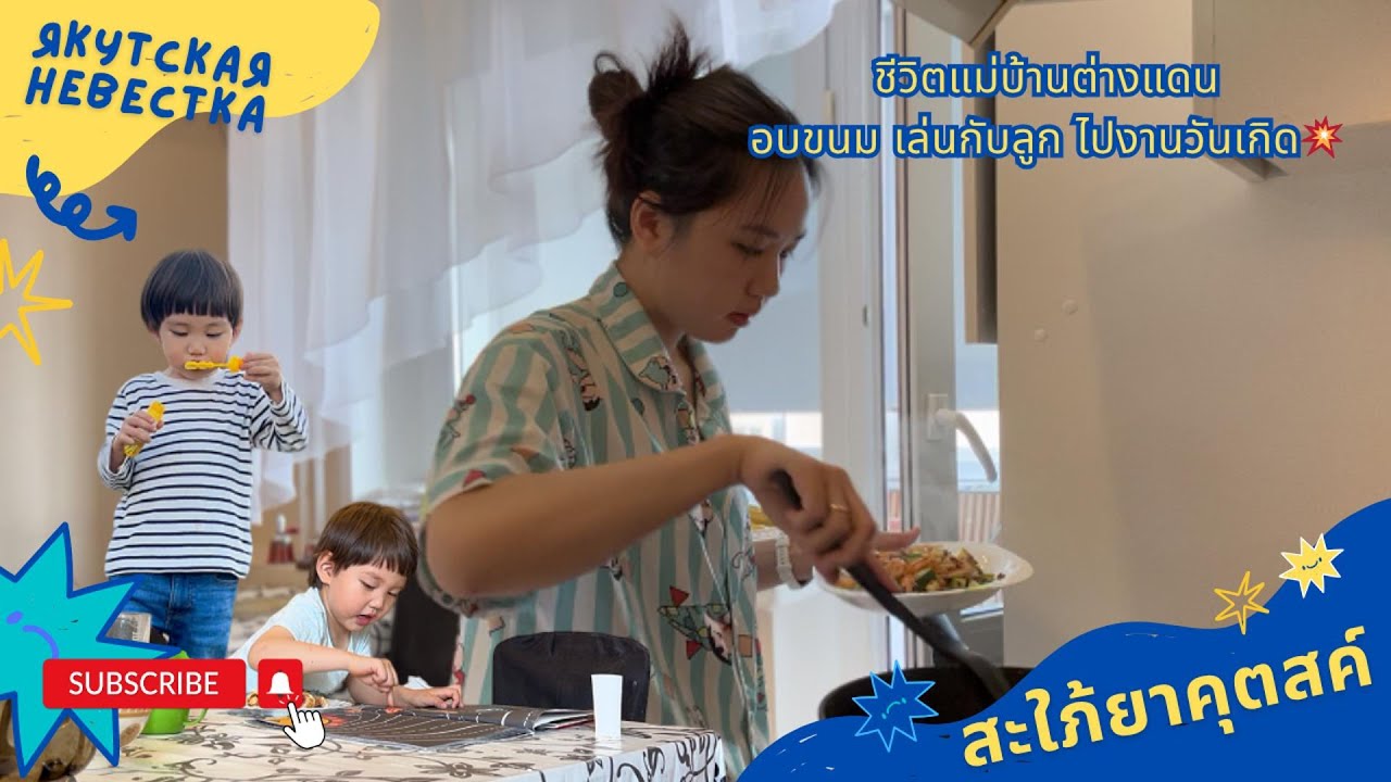 Жизнь домохозяйки за границей | Выпечка, игры с детьми, детские дни рождения - Якутская невестка