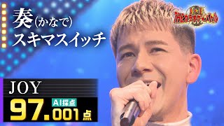 JOY - 奏(かなで)