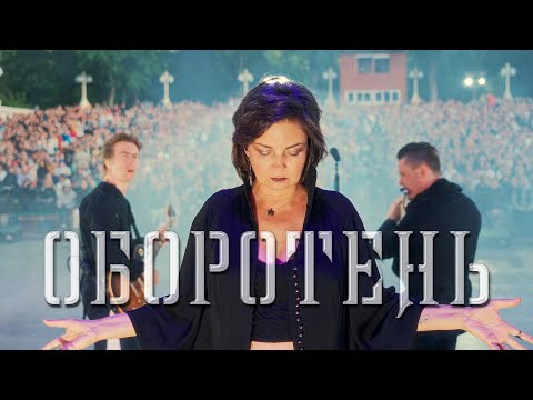 Видео: Мельница - Оборотень - Live в Зеленом театре ВДНХ, 10.06.2023