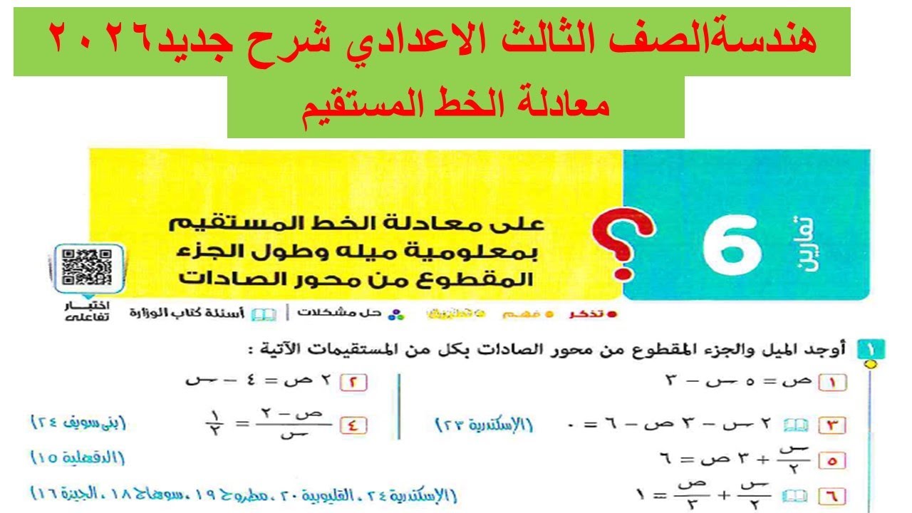 حل تمارين 6 معادلة الخط المستقيم هندسة الصف الثالث الاعدادي