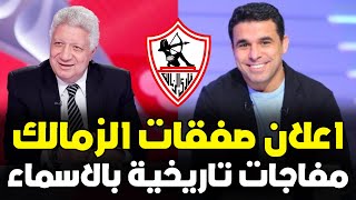 رسميا الغندور يعلن صفقات الزمالك الجديدة كاملة 2024 وشيكابالا ينتقل للسعودية ومفاجاة فتوح وصبحى