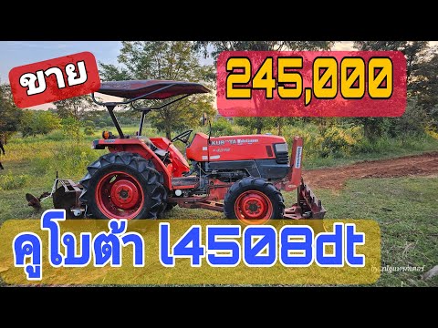 รถไถมือสอง คูโบต้าL4508 dt รถสวยเดิมรถไร่ อุปกรณ์ 2 ชิ้นราคาถูก โทร 0918611191#คูโบต้า #รถไถ