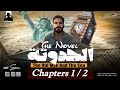 قصة الصف الأول الثانوي The Old Man And The Sea شرح Chapters 1 2 