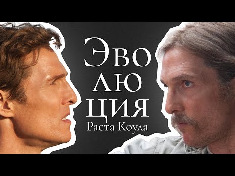 Настоящий детектив | Как Мэттью Макконахи создал Раста Коула