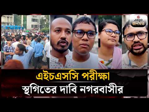 দুর্যোগে পরীক্ষা আয়োজন নিয়ে প্রশ্ন, ক্ষুব্ধ অভিভাবক ও সাধারণ মানুষ | Students | Disaster | Jago News