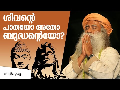 ശിവൻ്റെ പാതയും  ബുദ്ധൻ്റെ പാതയും  തമ്മിലുള്ള വ്യത്യാസം ? | Way of Shiva and Buddha