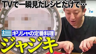 【料理】めっちゃ美味いらしい謎の料理「ジャジキ」つくる！