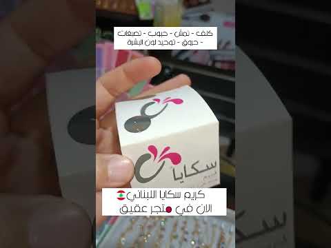 كريم  سكايا الأصلي الان في متجر عقيق