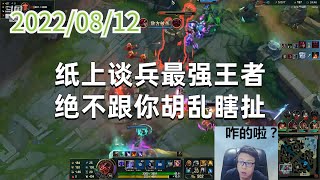 东北大鹌鹑0812P5慎:纸上谈兵最强王者,绝不跟你胡乱瞎扯