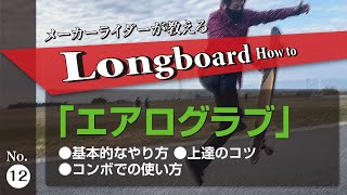 ［ ロンスケ ］ Aero grab : Trick Tip 1から教えるエアログラブのやり方、上達のコツ、使い方 ［ ロングボード ロングスケートボード lsk8 ］