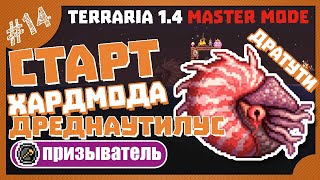 СТАРТ ХАРДМОДА! ДРЕДНАУТИЛУС! #14 ПРОХОЖДЕНИЕ TERRARIA ПРИЗЫВАТЕЛЬ МАСТЕР МОД