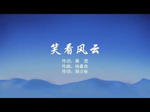 笑看风云郑少秋粤语伴奏Karaoke