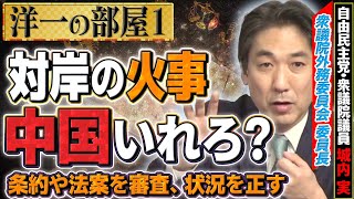 【洋一の部屋】我が国と西側諸国の対露政策(G7含む)　中国を入れろ？日本は徹底的な姿勢を！①髙橋洋一×城内実