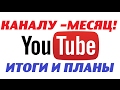 Моему Ютуб каналу месяц!Деревенский видеоблогер.