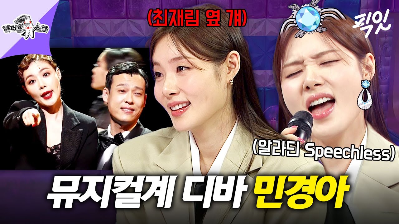 [라디오스타] 뮤지컬 시카고부터 알라딘까지 대작들만 섭렵 중인 11년 차 뮤지컬 배우 민경아 MBC250521방송 #라스 #민경아