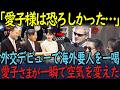 【別格の品格】外交デビューで海外VIPを一瞬で制した愛子さま。"圧倒的オーラ”の正体。「真の誠意」とは!?