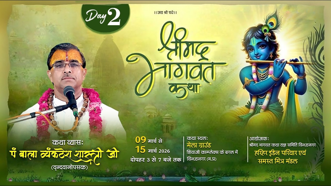 ll Live🛑 Day 02 ll श्रीमद् भागवत कथा  !!   विन्ध्यनगर  मध्य प्रदेश  !! प.बाला व्यंकटेश शास्त्री जी