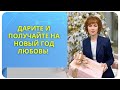 Дарите и получайте на Новый год Любовь!